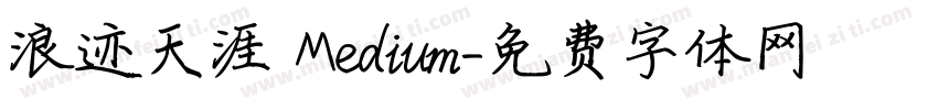 浪迹天涯 Medium字体转换